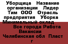 Уборщица › Название организации ­ Лидер Тим, ООО › Отрасль предприятия ­ Уборка › Минимальный оклад ­ 21 000 - Все города Работа » Вакансии   . Челябинская обл.,Пласт г.